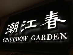 门面-潮江春(铜锣湾广场店)