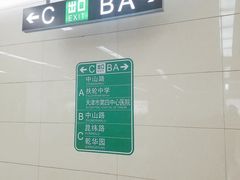 -中山路(地铁站)