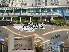 -微笑牙科口腔(三亚迎宾院区)