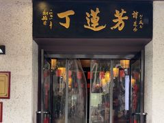 -丁莲芳(红旗路店)