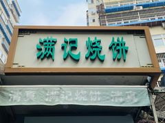 -满记烧饼(牛街东里小区一区店)