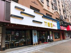 门面-刀板香·安徽菜(国购IFC店)