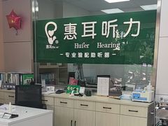 -惠耳听力助听器经营部(东风北路店)