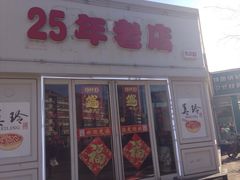 门面-美玲拉面(鞍山西道店)