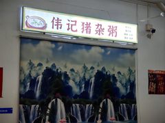 -伟记猪杂粥(碧江店)