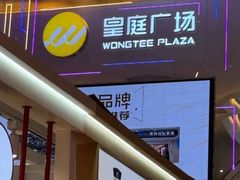 -皇庭广场(福华三路店)