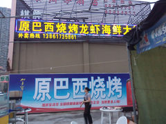 -老巴西烧烤蒸菜(中山路店)