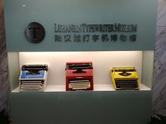 -陆汉斌打字机博物馆