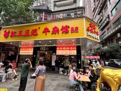 -江三王记牛杂馆(总店)