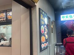 -郑家包子牛肉拉面(尚勤路店)