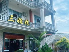 -三姐妹·海鲜大排档