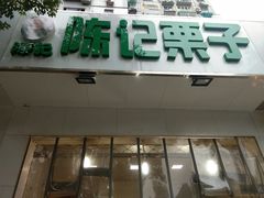 门面-陈记栗子(长宁路店)