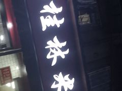 门面-覃肥叔桂林米粉(粮道街店)
