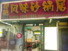 门面-春艳砂锅居(新玛特店)