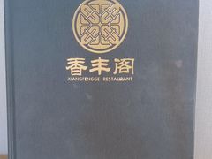 -香丰阁·烤鸭·川湘菜(清河店)