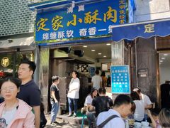 门面-定家小酥肉·清真(回民街店)