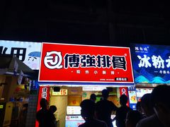 门面-傅强排骨(成都总店)