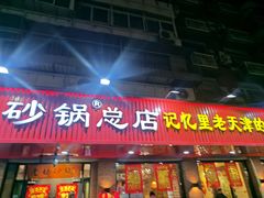 -老姑砂锅·烧烤天津菜(体北道店)