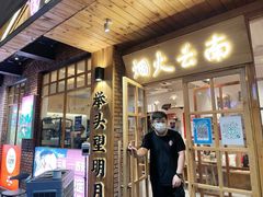 -米店·云南菜(南门店)