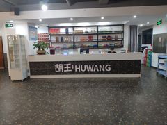 -胡王火锅·烤肉