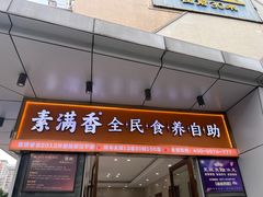 -素满香·食养自助(福州·长乐北路店)