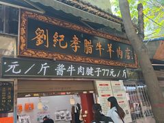 -刘纪孝腊牛羊肉(北广济街店)