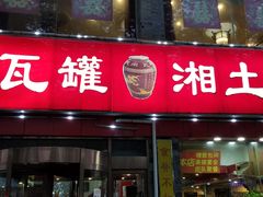 门面-大瓦罐湘土菜(海淀南路店)