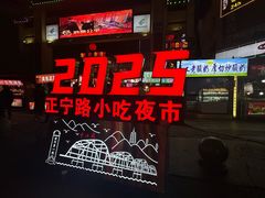 -正宁路小吃夜市