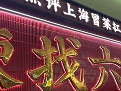 -成都你六姐·牛肉冒菜·麻辣香锅(长泰广场店)