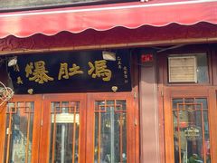 -爆肚冯(廊房二条店)