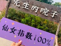 -乌托邦轰趴日租聚会别墅(先生的院子店)