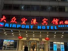 -上海大众空港宾馆