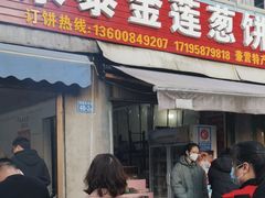 -金莲葱饼店