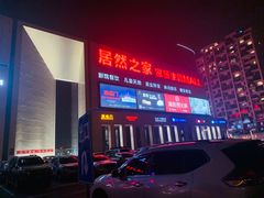 -居然之家家居生活MALL(丽泽店)