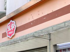 -玉华饮食店(茅台路店)