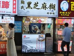 -鞠氏黑芝麻糊(水塔店)