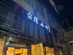 -台湾小竹(华宇广场店)