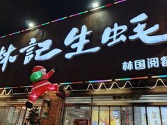 -林记生蚝·专注生蚝三十载(创意园店)