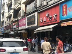 门面-吴山烤禽 (吴山路店)