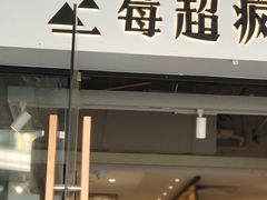 -莓超疯