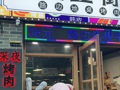 -大丘街路边烤牛肉