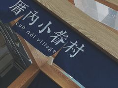 -厝内小眷村(西单大悦城店)