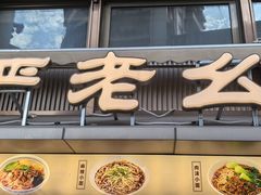 -严老幺烧麦(前进四路店)