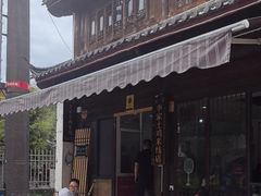 -正宗李家土鸡米线店
