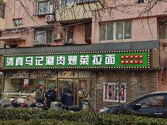 -马记伊源斋涮肉·清真菜(潘家园古玩市场店)