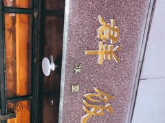 门面-粤·向群饭店(龙津东路总店)