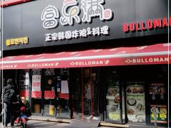 门面-富乐满韩国正宗炸鸡韩国料理(虹泉路店)