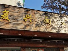 门面-复兴面王(河东路起源店)