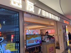 -密友回转自助火锅(世茂国际广场店)