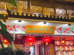 -山水茶艺馆·点心粤菜·30年老字号